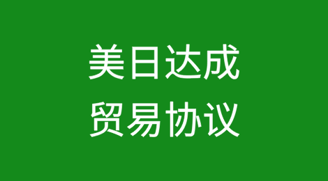 美日达成贸易协议,最低15%关税