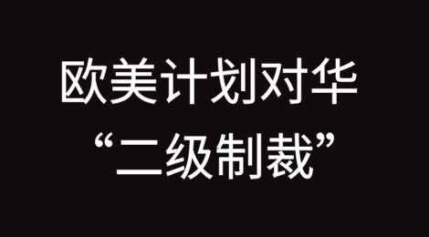 欧美9月8日-9日会谈,计划对华 “二级制裁”