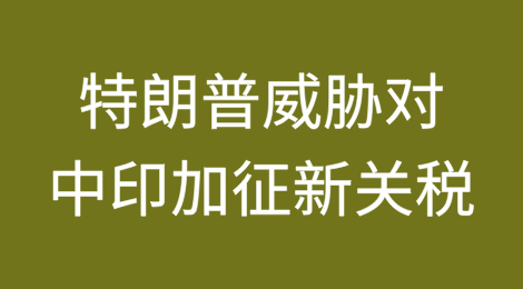 特朗普威胁对中、印加征最高100%新关税