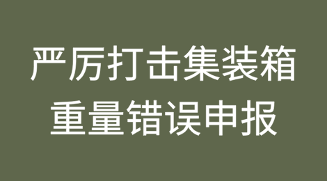 马士基宣布:停航!严厉打击集装箱重量错误申报