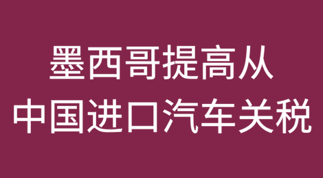 墨西哥将把从中国进口汽车的关税提高至50%