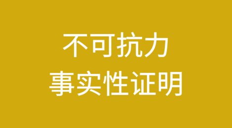 台风等极端天气致外贸订单卡壳?试试“不可抗力事实性证明”