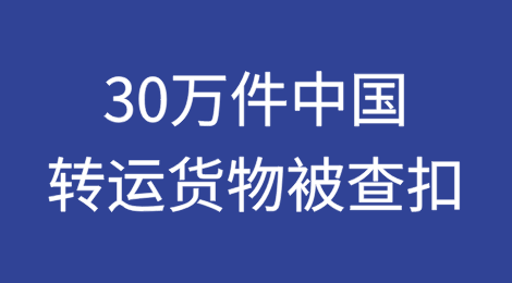 30万件中国转运货物被查扣