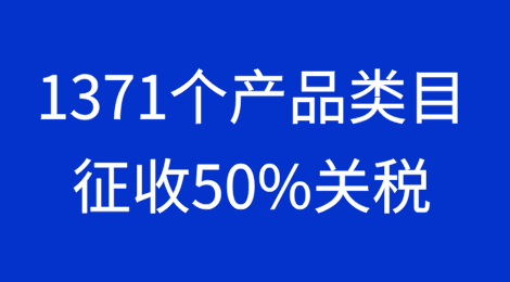 墨西哥宣布对中国1371个产品类目征收50%关税