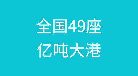 全国49座亿吨大港,你的港口排第几?