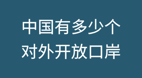 中国有多少个对外开放口岸?最新答案来了