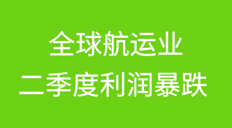 二季度全球航运业整体利润暴跌 56%