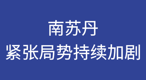 南苏丹冲突风险与社会紧张局势持续加剧
