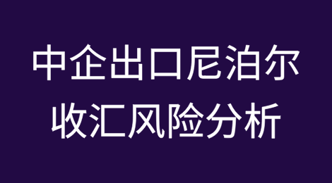 尼泊尔政治经济局势与中国出口企业收汇风险分析