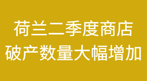 荷兰2025年第二季度商店破产数量大幅增加
