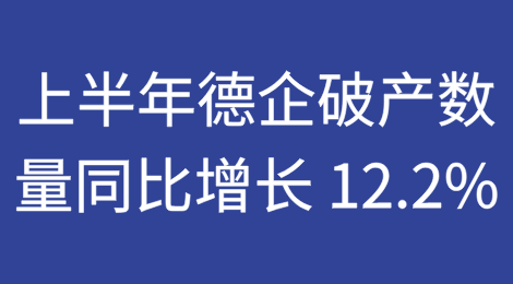 德国上半年企业破产数量同比增长 12.2%