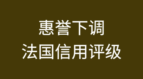 惠誉下调法国信用评级：政治动荡加剧财政不确定性