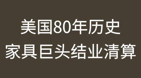 美国80年历史家具巨头结业清算
