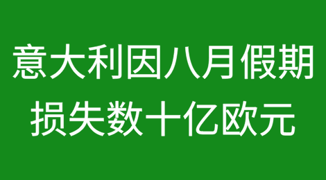 八月假期还是走向破产？意大利因休假停业，损失数十亿欧元