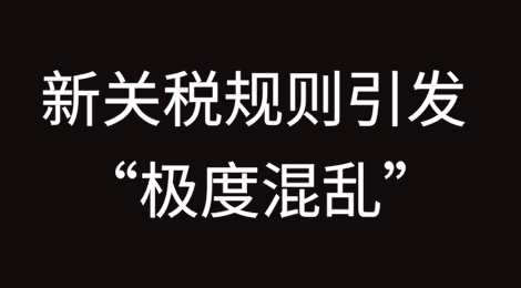 新关税规则引发 “极度混乱”，美国消费者遭遇意外收费
