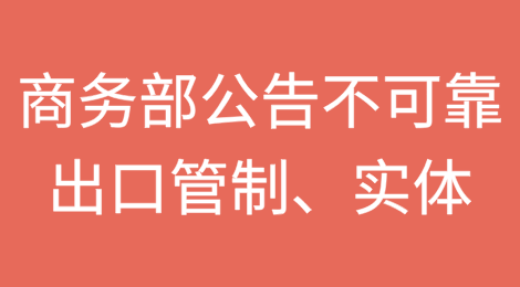 商务部公告将3家美国企业列入不可靠实体清单,将3家美国实体列入出口管制管控名单