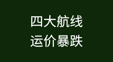 跌破千元大关!四大航线运价暴跌