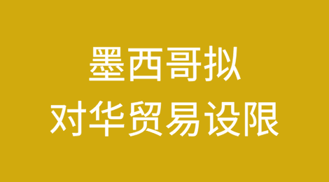 墨西哥拟对华贸易设限?中方贸易投资壁垒调查来了