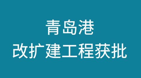 总投资23亿元，青岛港改扩建工程获批