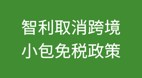 注意：智利取消跨境小包免税政策，全面征收19%增值税！