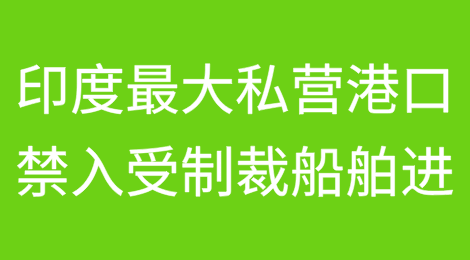 印度最大的私营港口禁止受制裁船舶进入