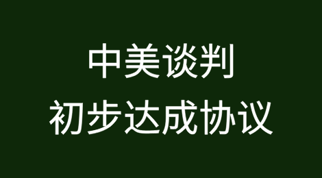 100%关税不会执行，中美谈判初步达成协议