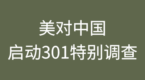 美国针对中国落实《中美第一阶段经贸协议》启动301条款调查