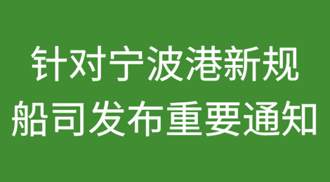 涉锂电池危险品，船公司发布重要通知