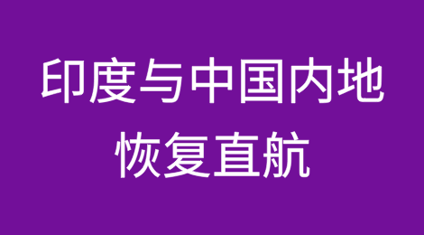 时隔五年，印度与中国内地恢复直航