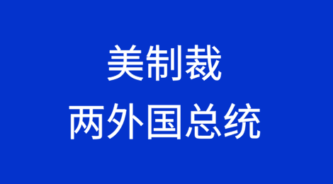 美制裁哥伦比亚、委内瑞拉总统