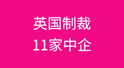 英国以涉俄为由，制裁11家中国企业