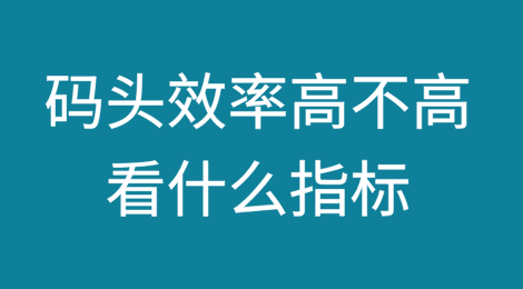 码头效率高不高，该看什么指标？
