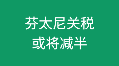 事关中美贸易战：美对华20%芬太尼关税或将减半