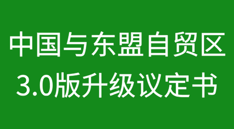 中国与东盟签署自贸区3.0版升级议定书（附主要内容）
