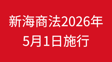 习近平签署国家主席令 新修订的海商法2026年5月1日施行
