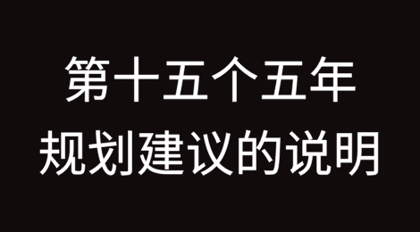习近平：关于《中共中央关于制定国民经济和社会发展第十五个五年规划的建议》的说明