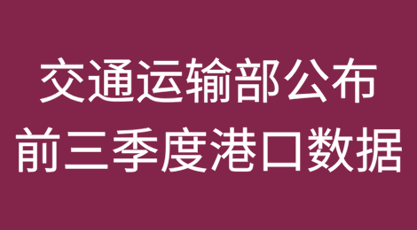 交通运输部：公布前三季度港口数据，回应热点问题
