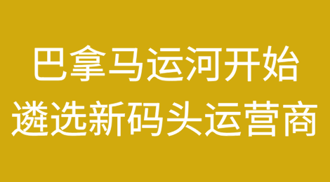 巴拿马运河开始遴选新码头运营商