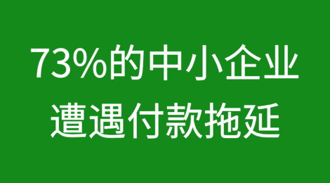 73%的中小企业遭遇付款拖延，期待欧盟采取行动解决问题