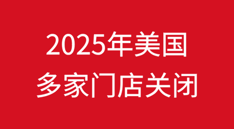2025年美国多家门店关闭：REI合作社、Claire’s、JCPenney等企业面临财务困境
