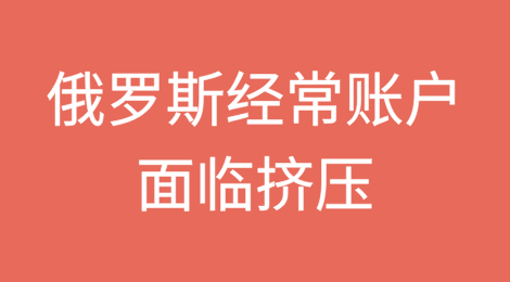 俄罗斯经常账户面临挤压，贸易伙伴持续减少