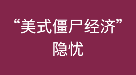 “美式僵尸经济”隐忧：利率、AI与政策陷阱下的美国未来