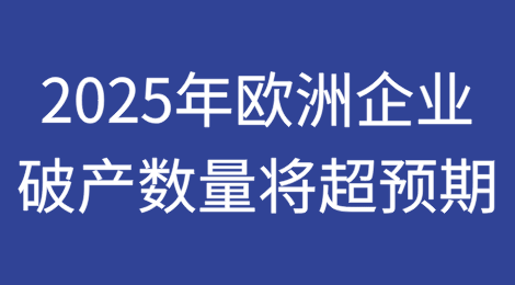 2025年欧洲企业破产数量将超预期