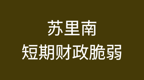 苏里南：短期财政脆弱，石油却成为长期的游戏规则改变者