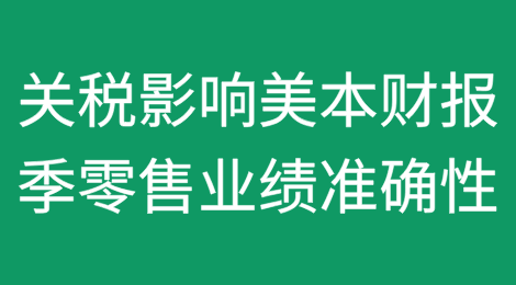 关税如何影响美国本财报季零售业绩的准确性​