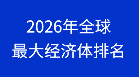2026年全球最大经济体排名