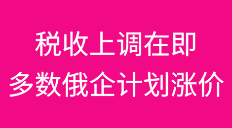 调查显示：税收上调在即，多数俄罗斯企业计划涨价